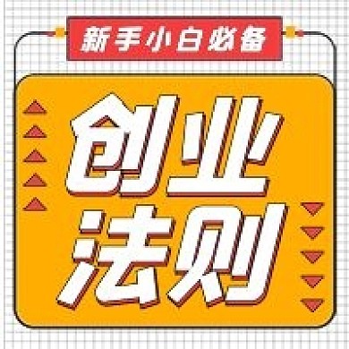 极简商务创业法则