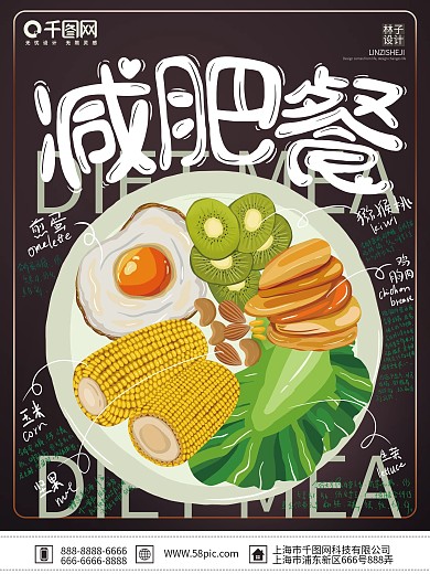 原创手绘减肥餐美食健康宣传海报