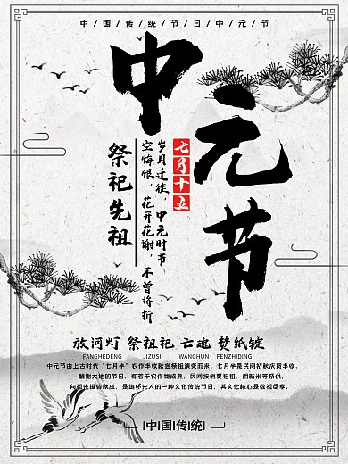 中国传统中元节海报