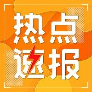 公众号次图橙色简约热点速报