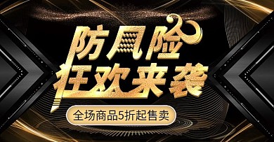 防风险上新黑金时尚banner模板