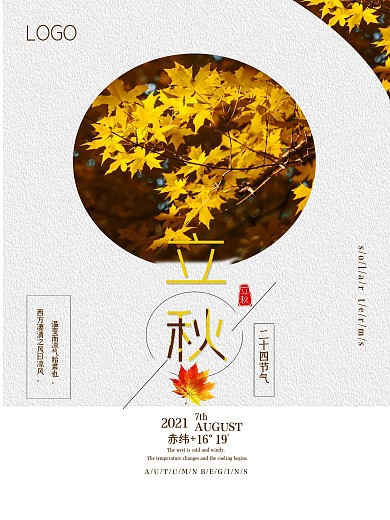 简约大气立秋节气海报