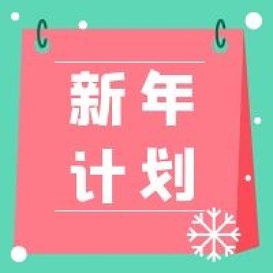 新年计划新媒体自媒体公众号封面图次图