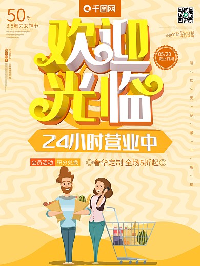 欢迎光临营业中24小时超市商店c4d海报