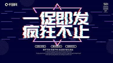 紫色大气抖音故障风格促销展板