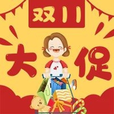购物双11促销优惠微信公众号次图