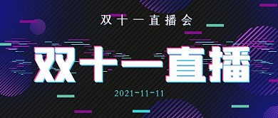 简约故障风双十一直播