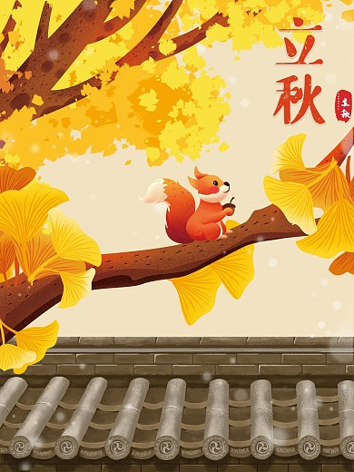 二十四节气立秋银杏松鼠海报