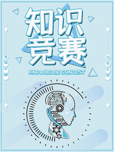 蓝色创意知识竞赛扁平简约主题海报