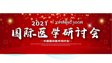 红色学术论坛舞台背景