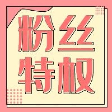 粉丝特权新媒体公众号用图