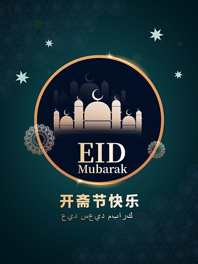 原创节日海报开斋古尔邦节日