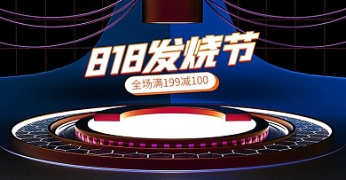 电商818发烧节C4D场景banner