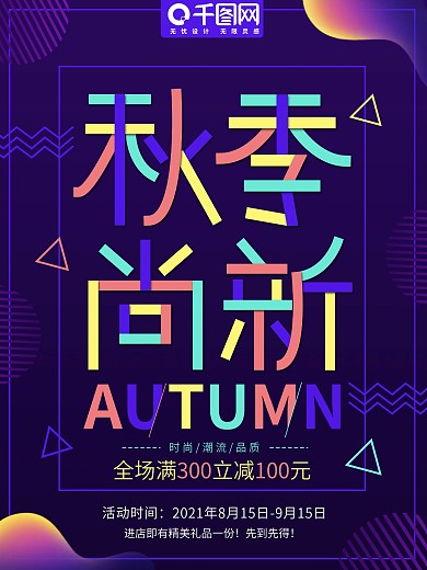 多彩叠加字秋季尚新促销海报