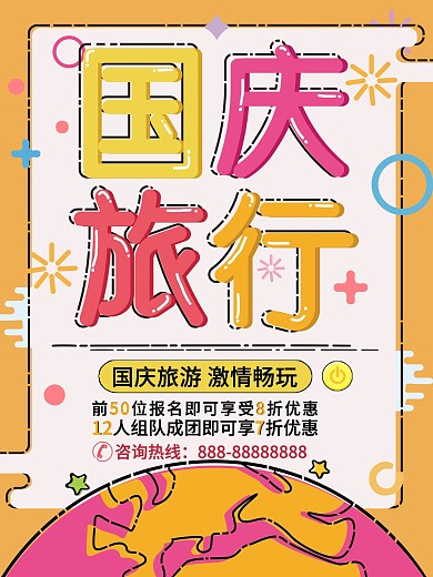 MEB风格多彩国庆旅行海报