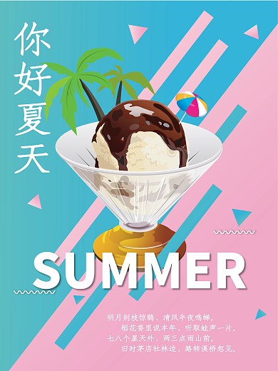 你好夏天海报扁平风冰激凌元素