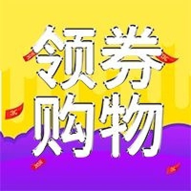 领券购物促销活动公众号次图