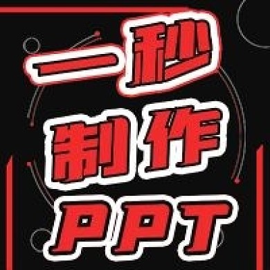 简约一秒制作PPT推荐