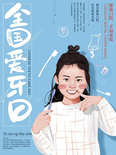原创手绘清新全国爱牙日海报