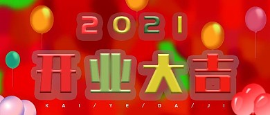 开业大吉、开门红公众号封面