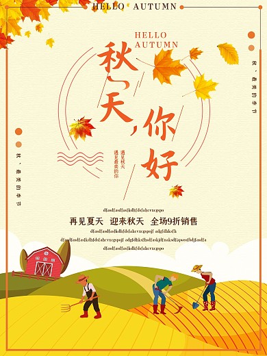 黄色你好秋天促销海报设计