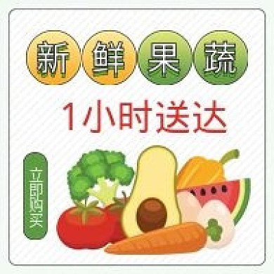 新鲜果蔬促销新媒体封面配图