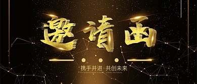 黑金风大气精致简约企业邀请函公众号封面