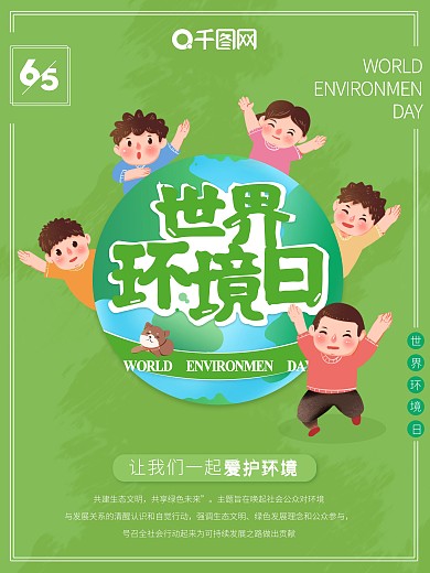 原创地球世界环境日