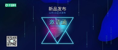 商务科技新品发布邀请函公众号封面