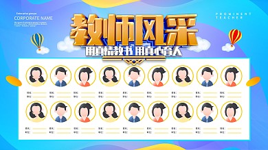 蓝色小清新教师风采展板设计