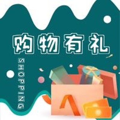 购物有礼公众号配图