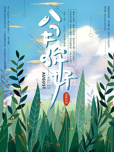 原创手绘清新8月你好海报