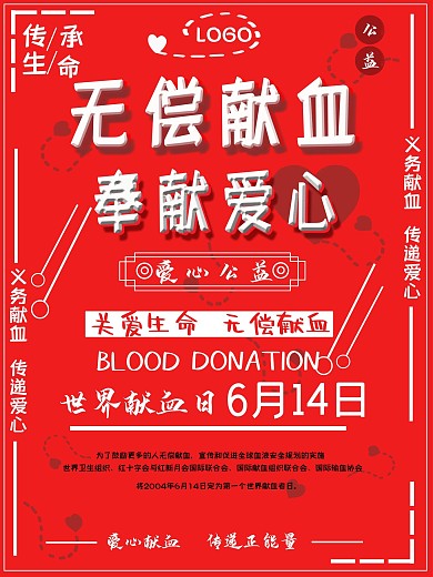 无偿献血海报简洁