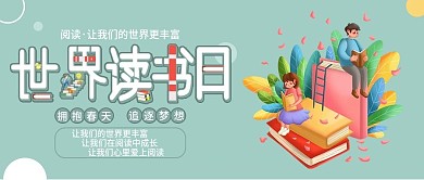 世界读书日公众号封面