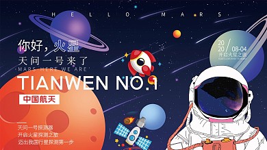 手绘风中国火星探测器卫星航天宣传海报