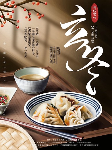 原创手绘立冬风俗宣传海报