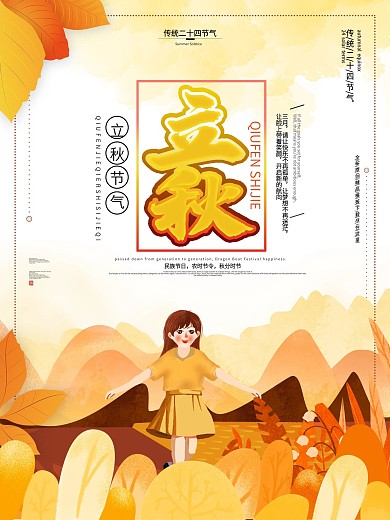原创手绘金色24节气之立秋海报