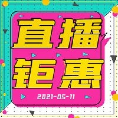 简约福利直播钜惠宣传