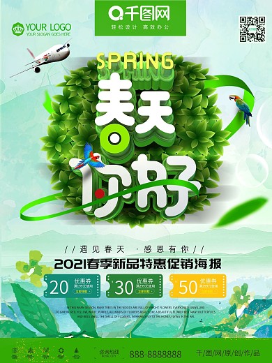 春季促销春天你好约惠春天海报