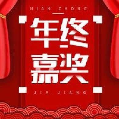 年终嘉奖红色喜庆公众号次图