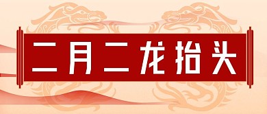 红色喜庆二月二龙抬头公众号封面