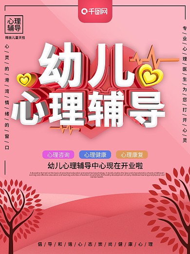 红色C4D幼儿心理辅导宣传海报