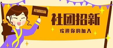 原创卡通大学社团招新女人banner