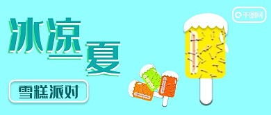 公众号封面268雪糕派对夏天时尚活动主页