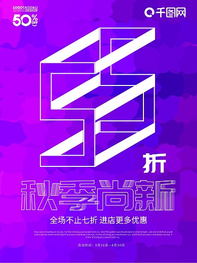 紫色创意秋季尚新促销海报设计