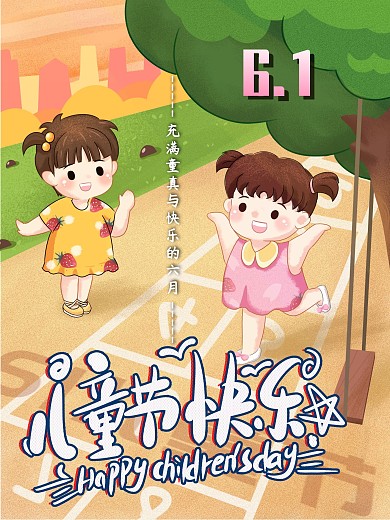 6月1日儿童节快乐