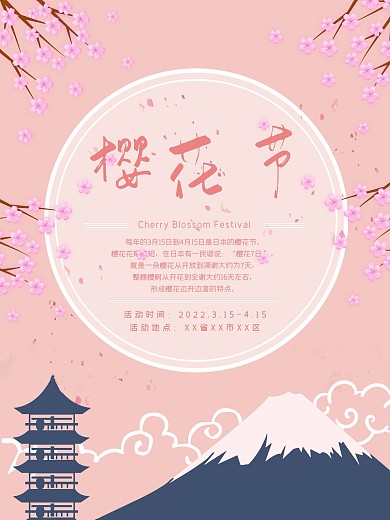 粉色原创插画小清新樱花节PSD海报