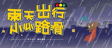 雨天出行微信公众号封面