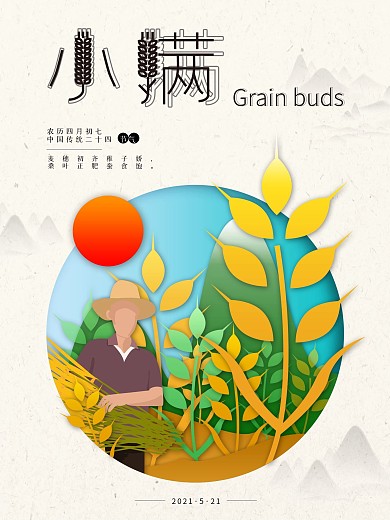 节气小清新小满简约剪贴画海报