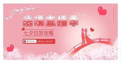 七夕粉色浪漫直播季